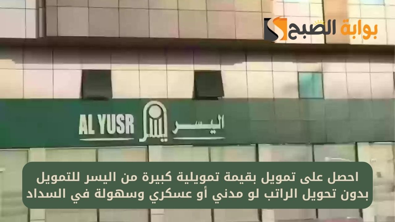 احصل على تمويل بقيمة تمويلية كبيرة من اليسر للتمويل بدون تحويل الراتب لو مدني أو عسكري وسهولة في السداد