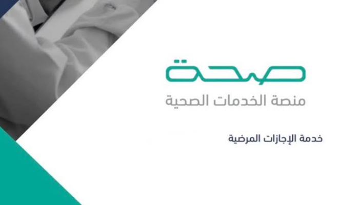 استخراج إجازة مرضية عبر صحتي