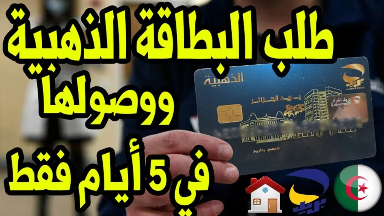 استخراج البطاقة الذهبية 2024 الجزائر وأهم مميزاتها