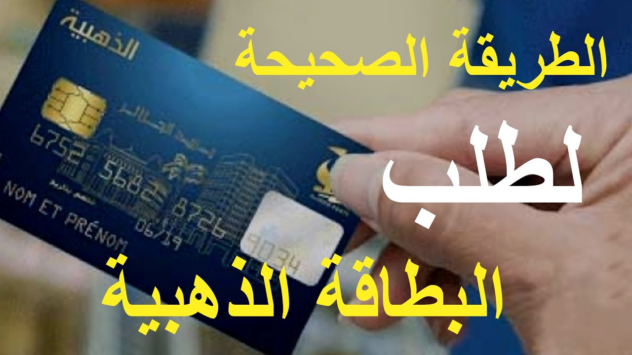 البريد الجزائرى يوضح.. خطوات استخراج البطاقة الذهبية بالجزائر 2024 والشروط المطلوبة لأستخراج البطاقة eccp.poste.dz