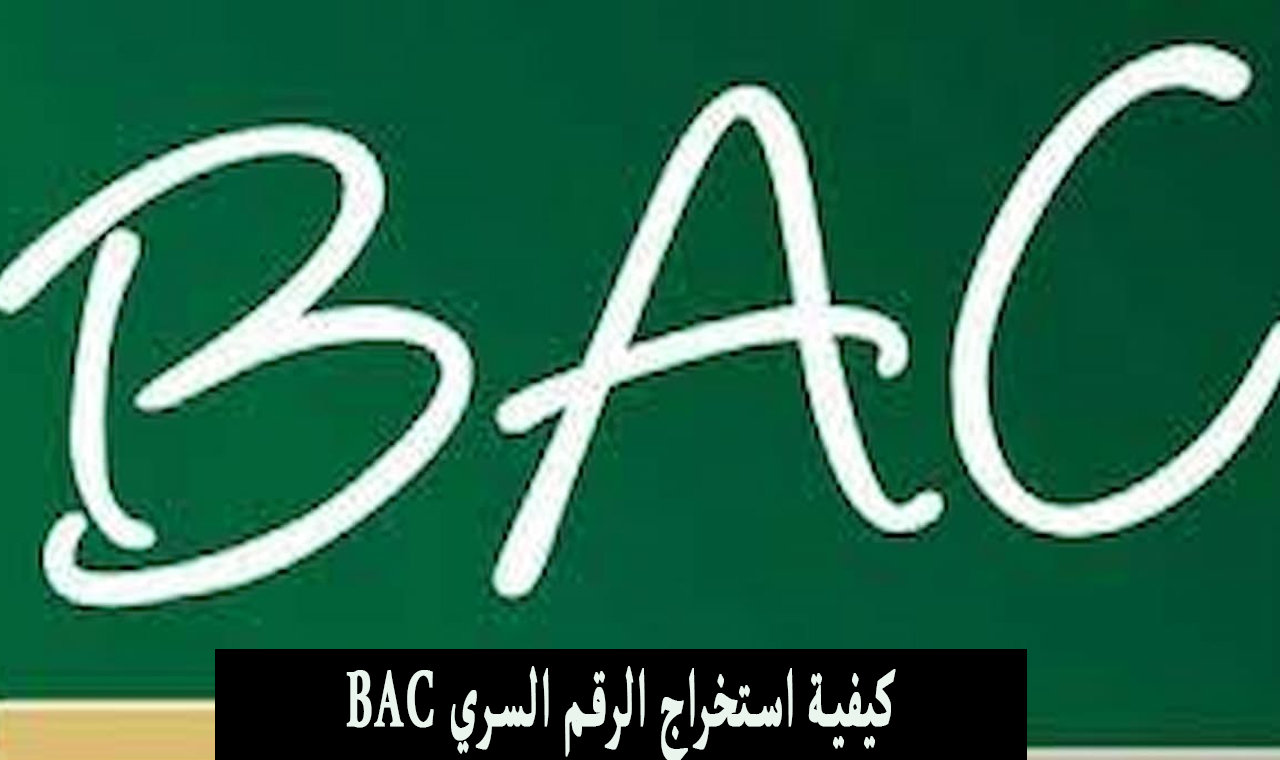 استخراج الرقم السري bac