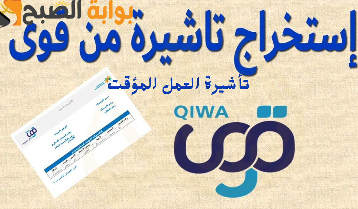 استخراج تأشيرة العمل المؤقت عبر منصة قوى