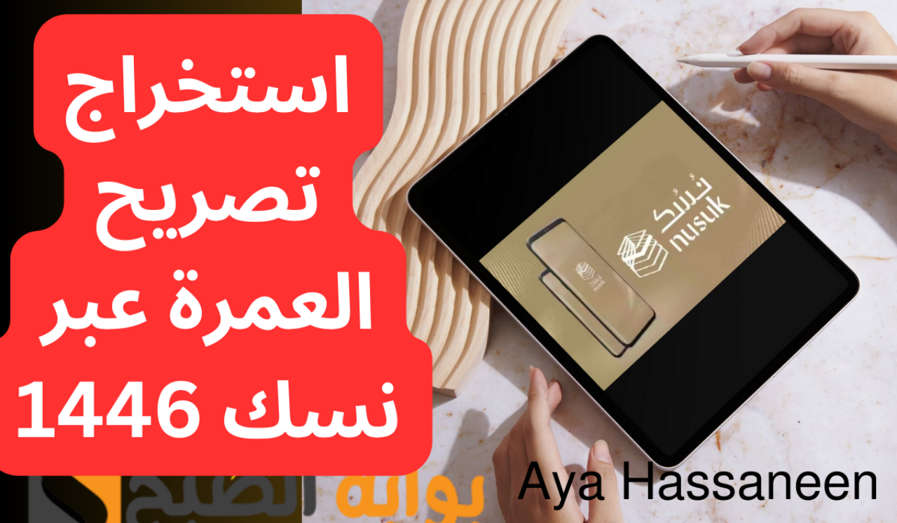 استخراج تصريح العمرة عبر نسك