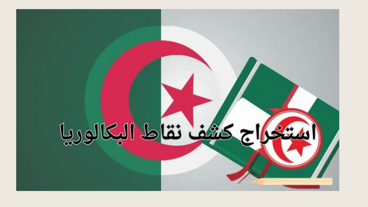 استخراج كشف نقاط البكالوريا
