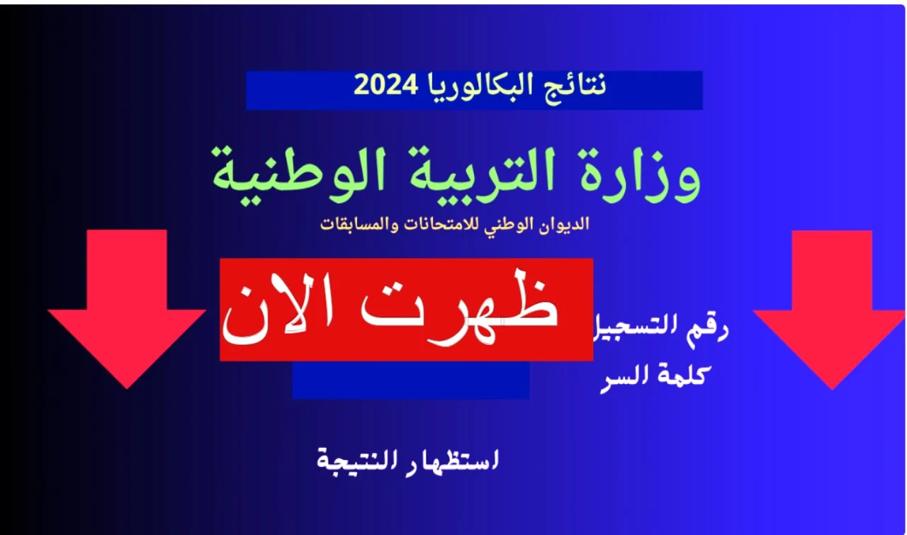 استخراج نتائج البكالوريا 2024 الجزائر