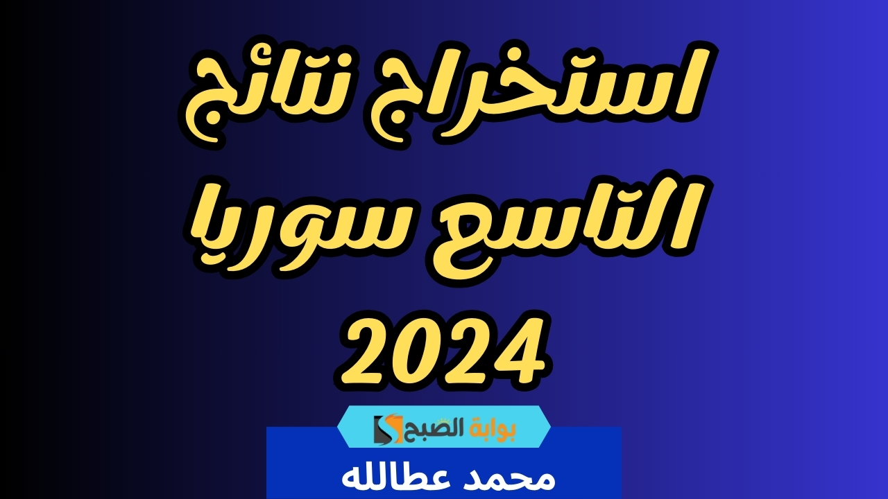 استخراج نتائج التاسع سوريا 2024