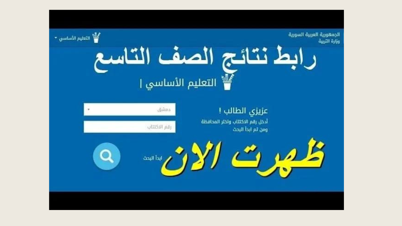 استخراج نتائج التاسع في سوريا