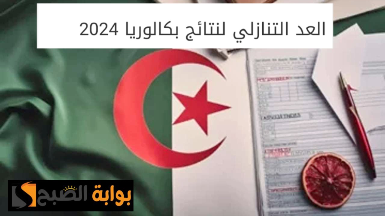 استخراج ‪نتائج البكالوريا