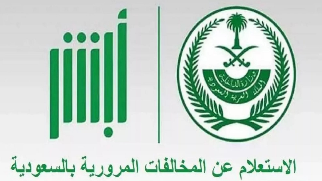 استعلام المخالفات المرورية برقم الهوية 2024