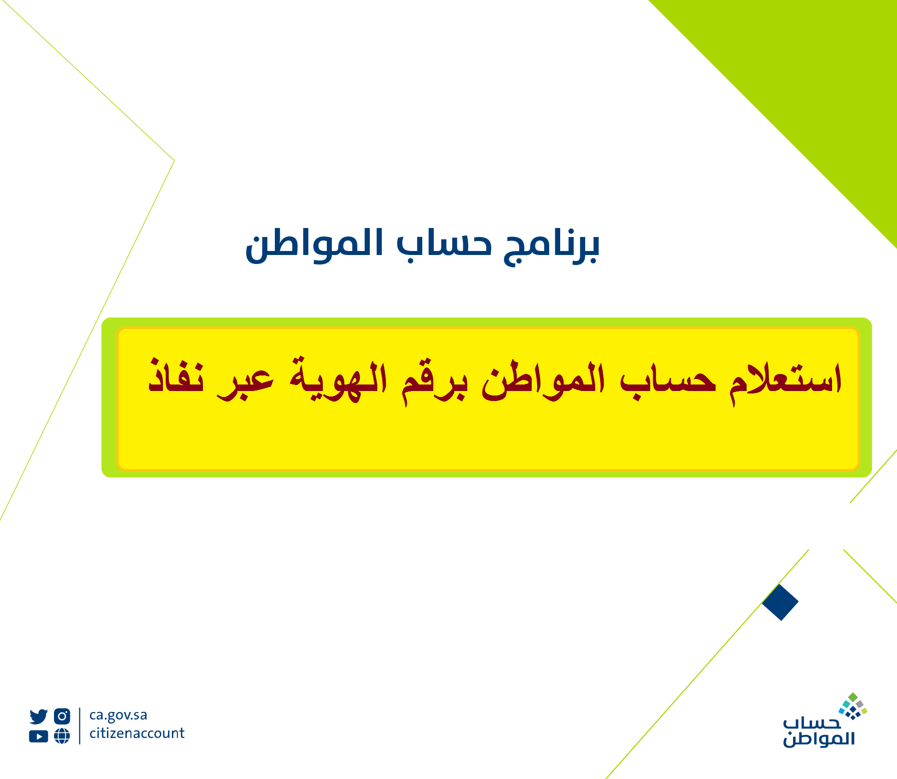 استعلام حساب المواطن برقم الهوية نفاذ