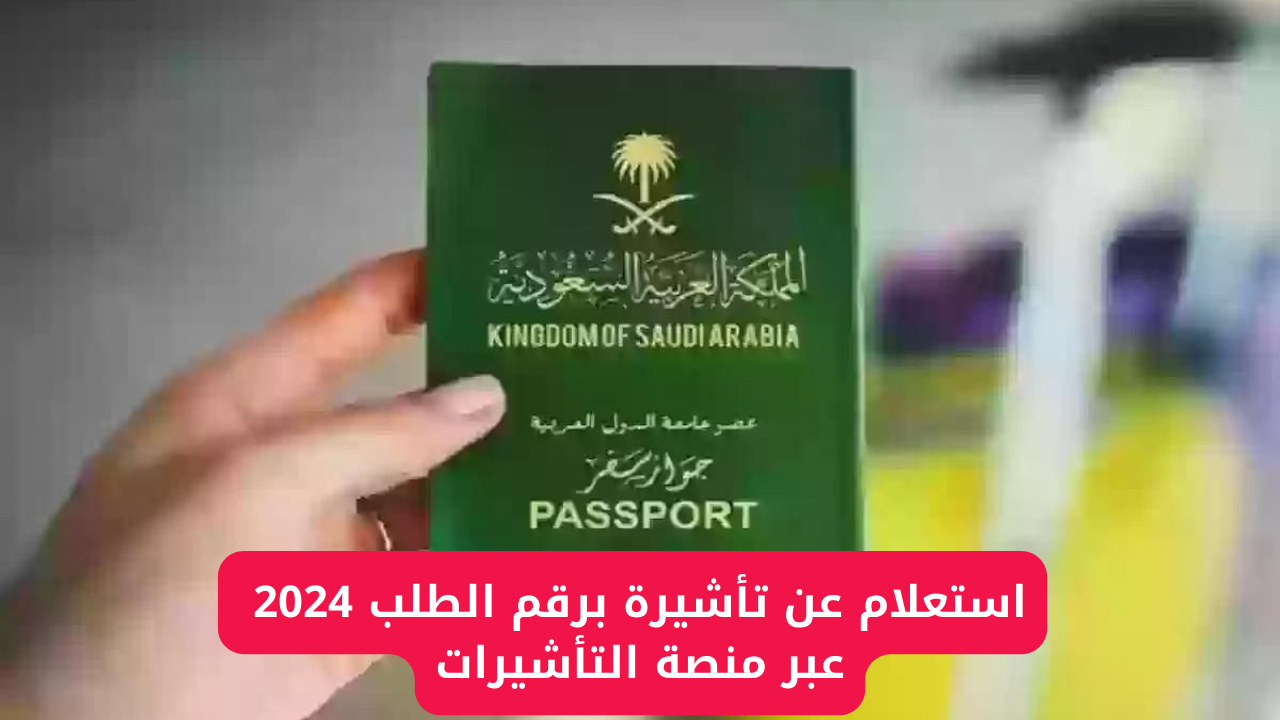 استعلام عن تأشيرة برقم الطلب