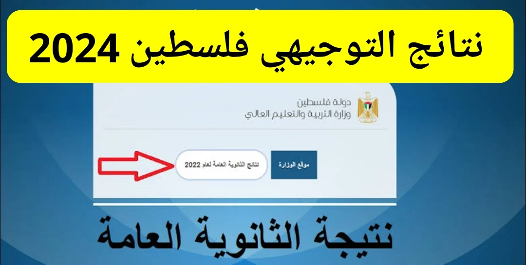 نتائج التوجيهي فلسطين 2024