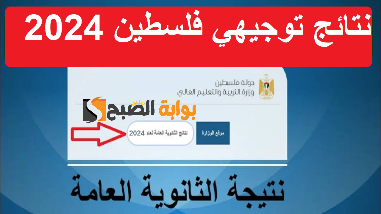 استعلام عن نتائج التوجيهي فلسطين 2024 1 1