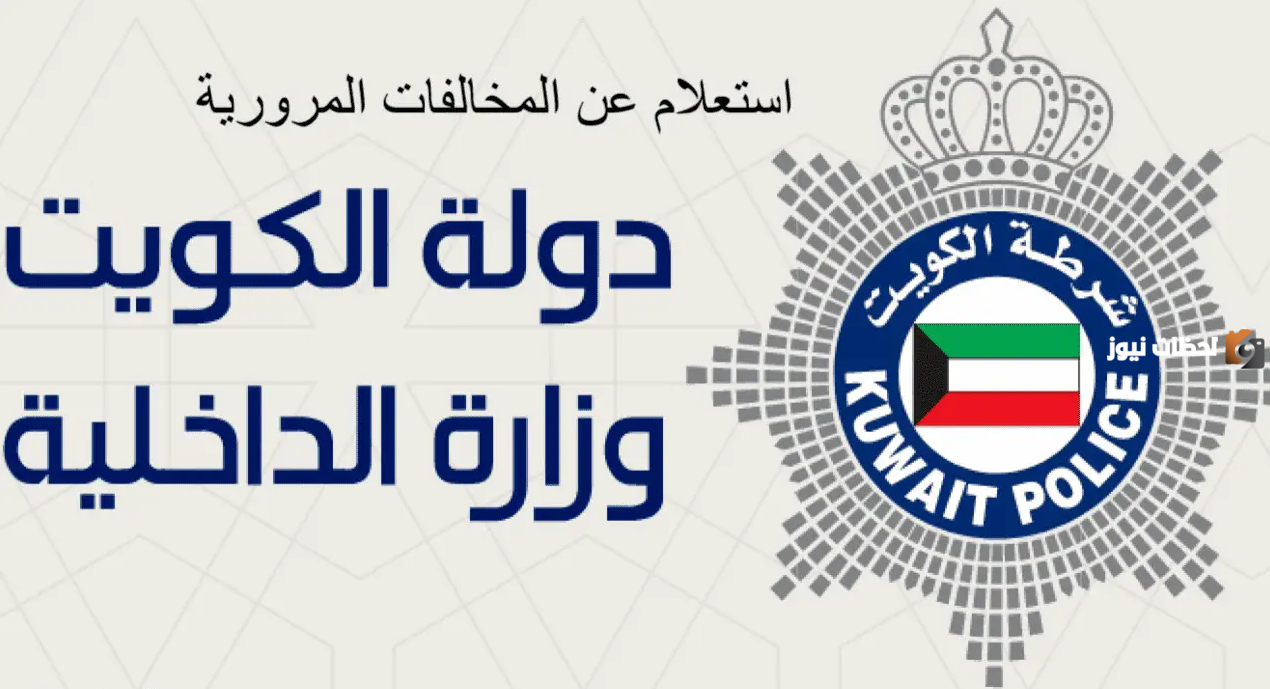 استعلام مخالفات المرور الكويت برقم السيارة