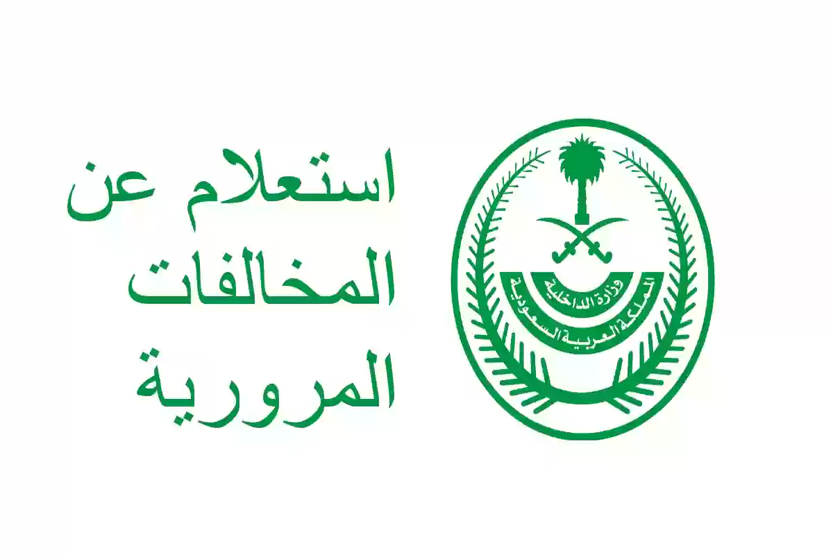استعلام مخالفات المرور برقم الهوية 1446