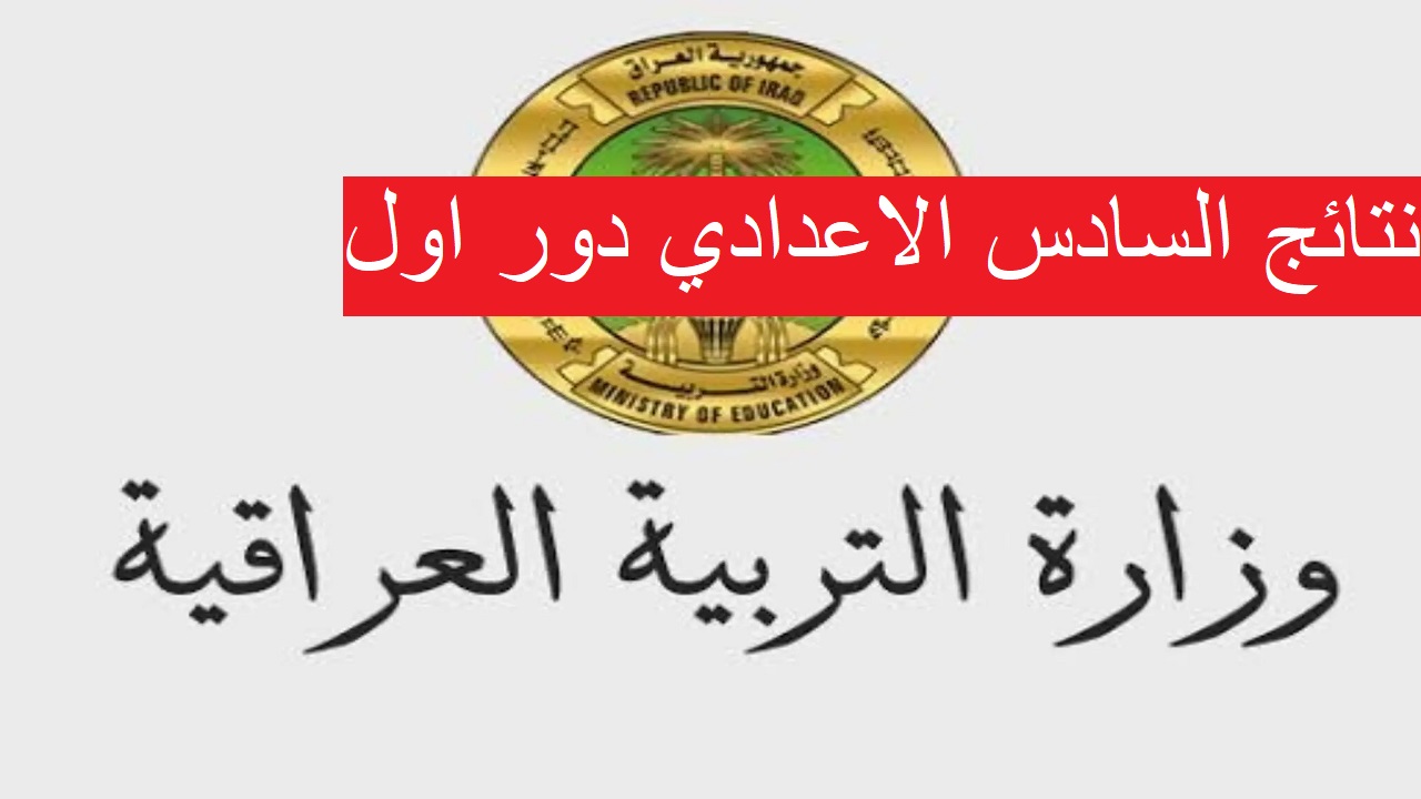 استعلام نتائج السادس الاعدادي العراق دور اول 2024 بالكود والرقم الامتحاني
