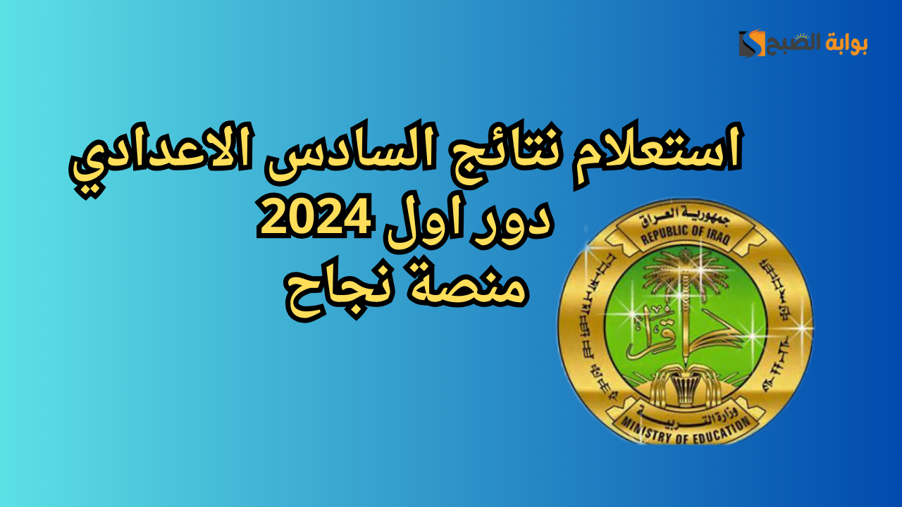استعلام نتائج السادس الاعدادي دور اول 2024 عبر منصة نجاح