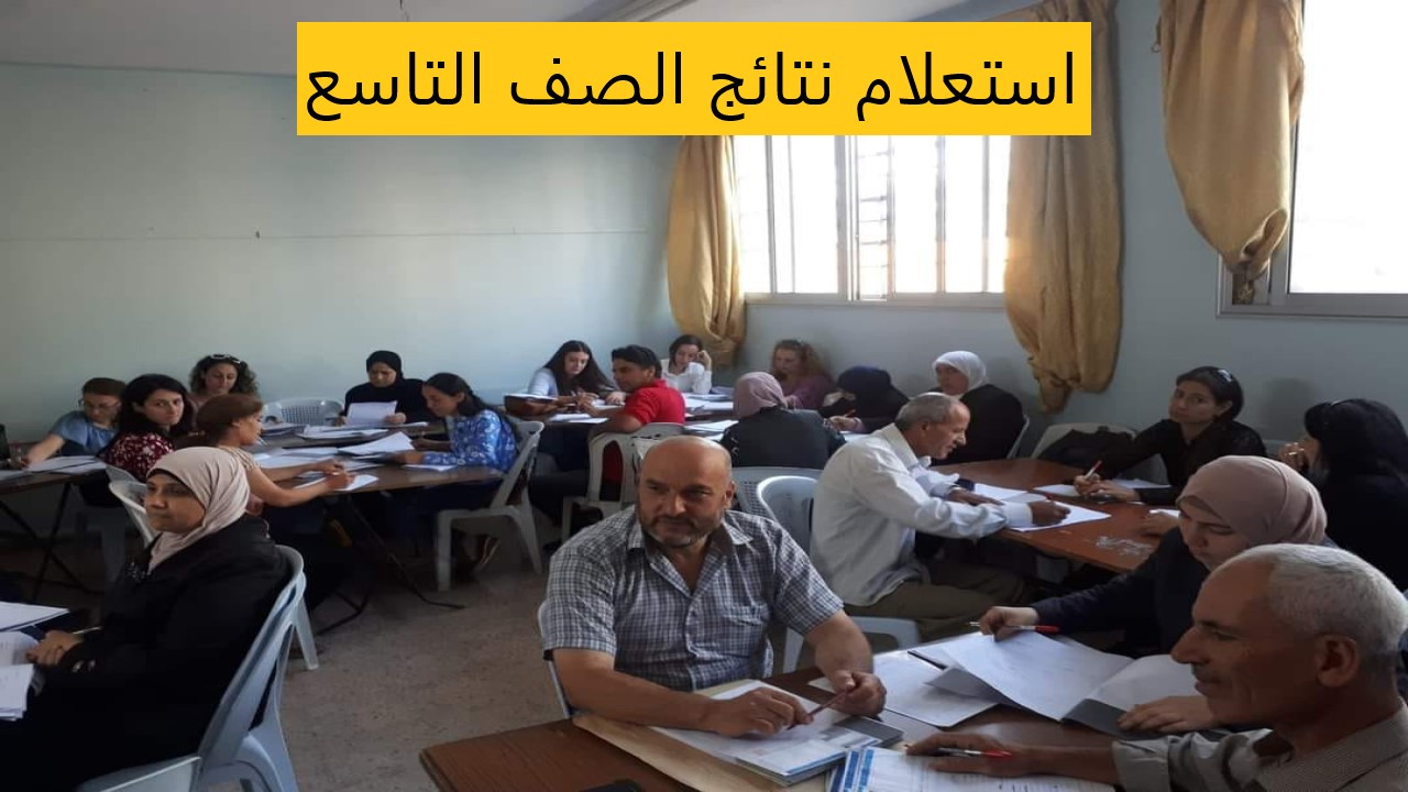 حسب الاسم ورقم الاكتتاب.. استعلام نتائج الصف التاسع سوريا دور أول 2024 عبر moed.gov.sy