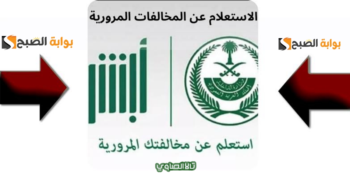 استعلم عبر منصة أبشر عن المخالفات المرورية برقم اللوحة لعام 1446 هـ