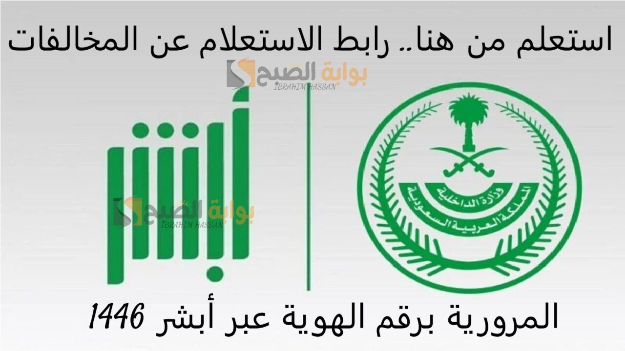 استعلم من هنا.. رابط الاستعلام عن المخالفات المرورية برقم الهوية عبر أبشر 1446