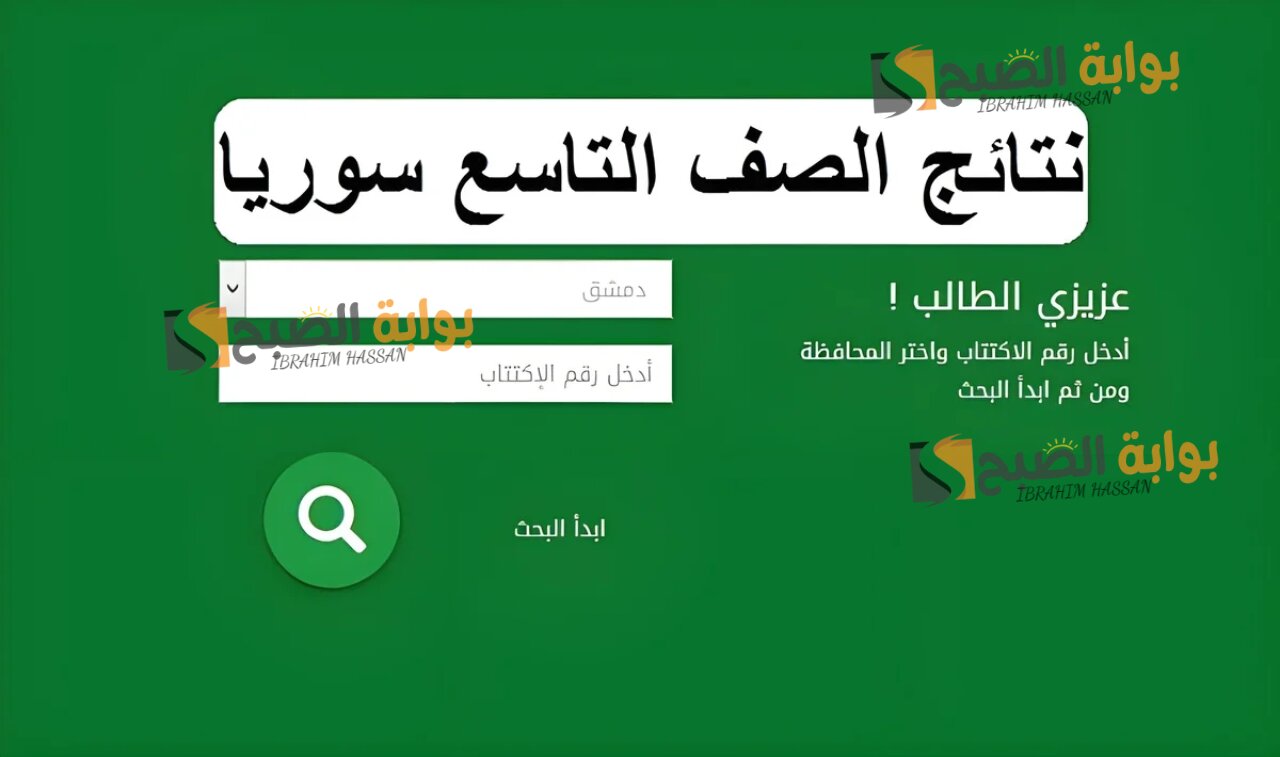 استعلم من هنا.. نتائج التاسع برقم الاكتتاب 2024 سوريا التعليم الأساسي moed.gov.sy
