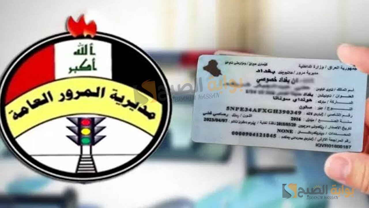 استعلم وسدد.. لينك الاستعلام عن غرامات المرور العامة الرقم الألماني 2024 العراق ur.gov.iq