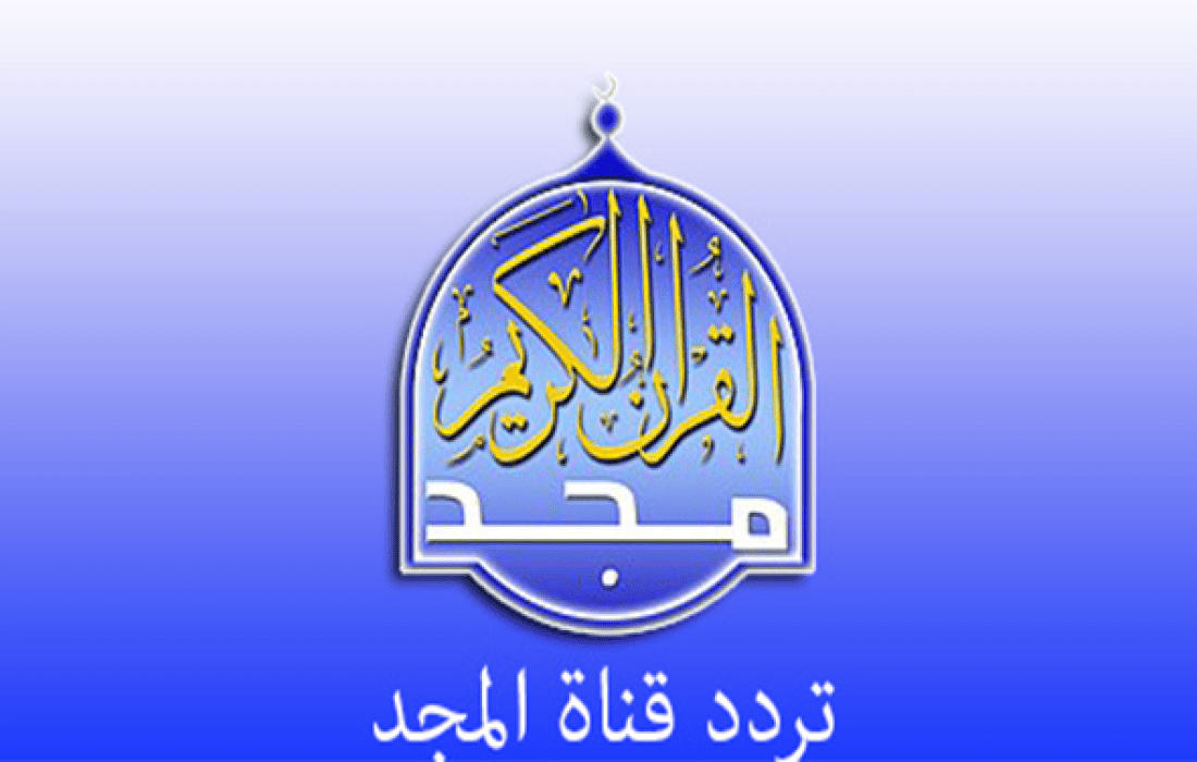 استقبال تردد قناة المجد للقرآن الكريم