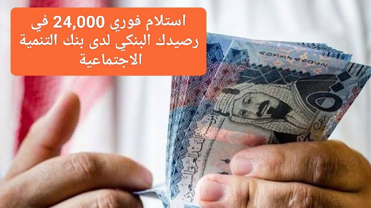 استلام فوري 24000 ريال في رصيدك البنكي