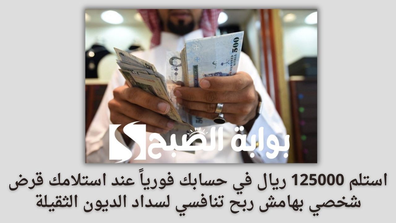 استلم 125000 ريال في حسابك فورياً عند استلامك قرض شخصي بهامش ربح تنافسي لسداد الديون الثقيلة