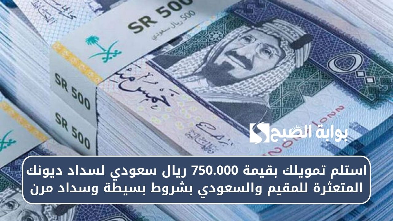 استلم تمويلك بقيمة 750.000 ريال سعودي لسداد ديونك المتعثرة للمقيم والسعودي بشروط بسيطة وسداد مرن