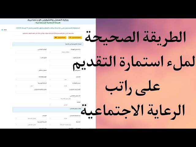 استمارة التسجيل على راتب الرعاية الاجتماعية