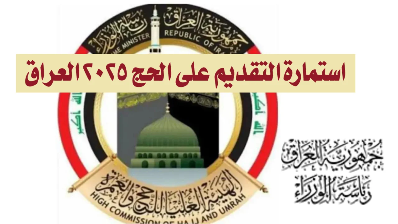 استمارة التقديم على الحج 2025 العراق 1