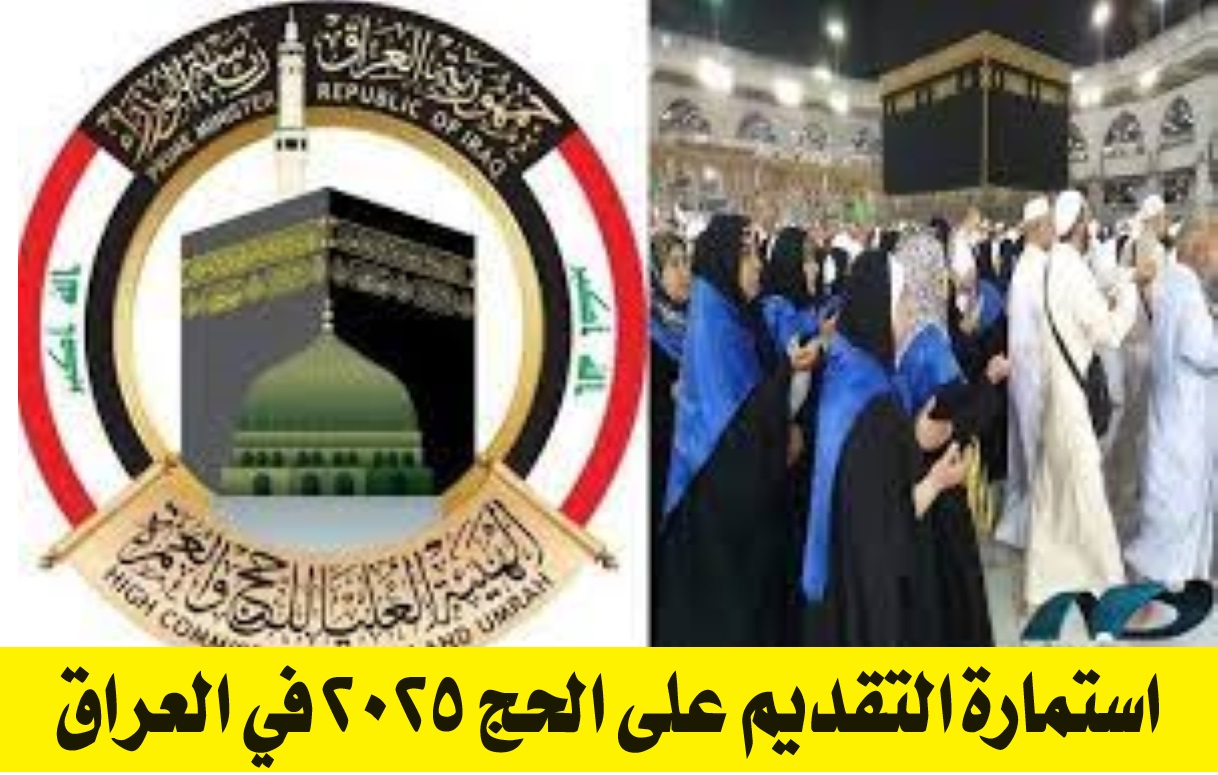 استمارة التقديم على الحج 2025 في العراق