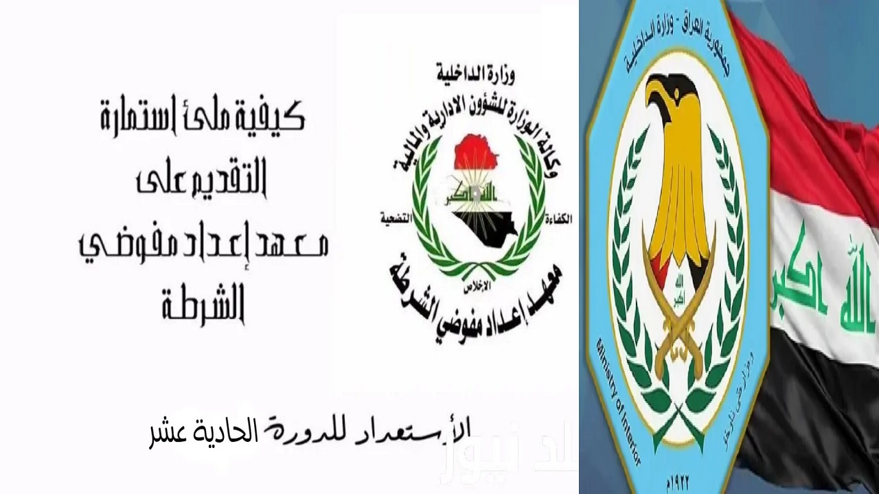 استمارة التقديم على معهد اعداد مفوضي الشرطة 1