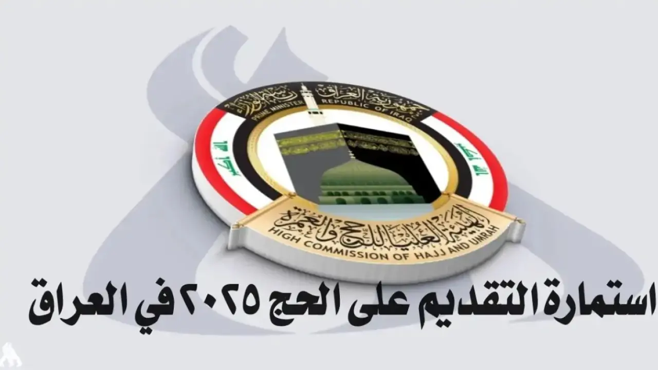 "اغتنم الفرصة وسجل".. استمارة التقديم على الحج 2025 العراق عبر موقع hajj.gov.iq وخطوات التسجيل