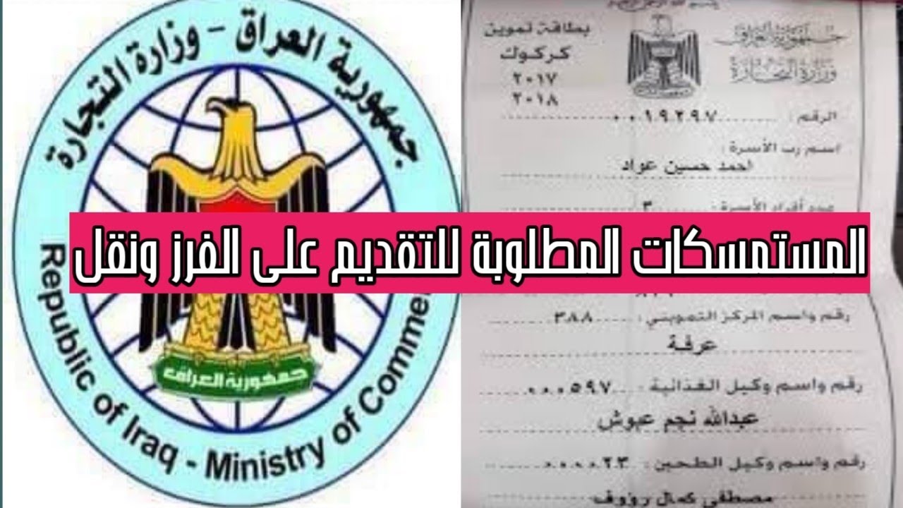 استمارة نقل البطاقة التموينية بالعراق
