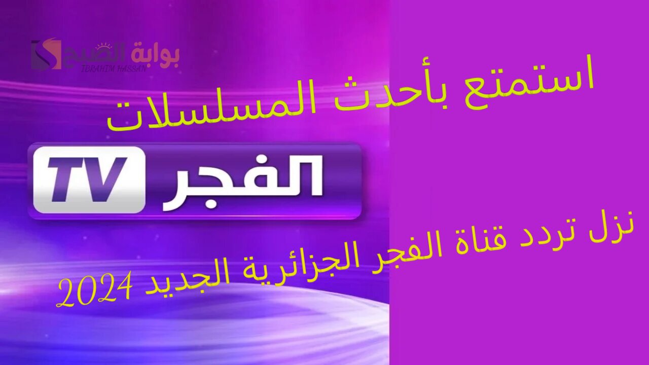 استمتع بأحدث المسلسلات.. نزل تردد قناة الفجر الجزائرية الجديد 2024 على جميع الأقمار الصناعية