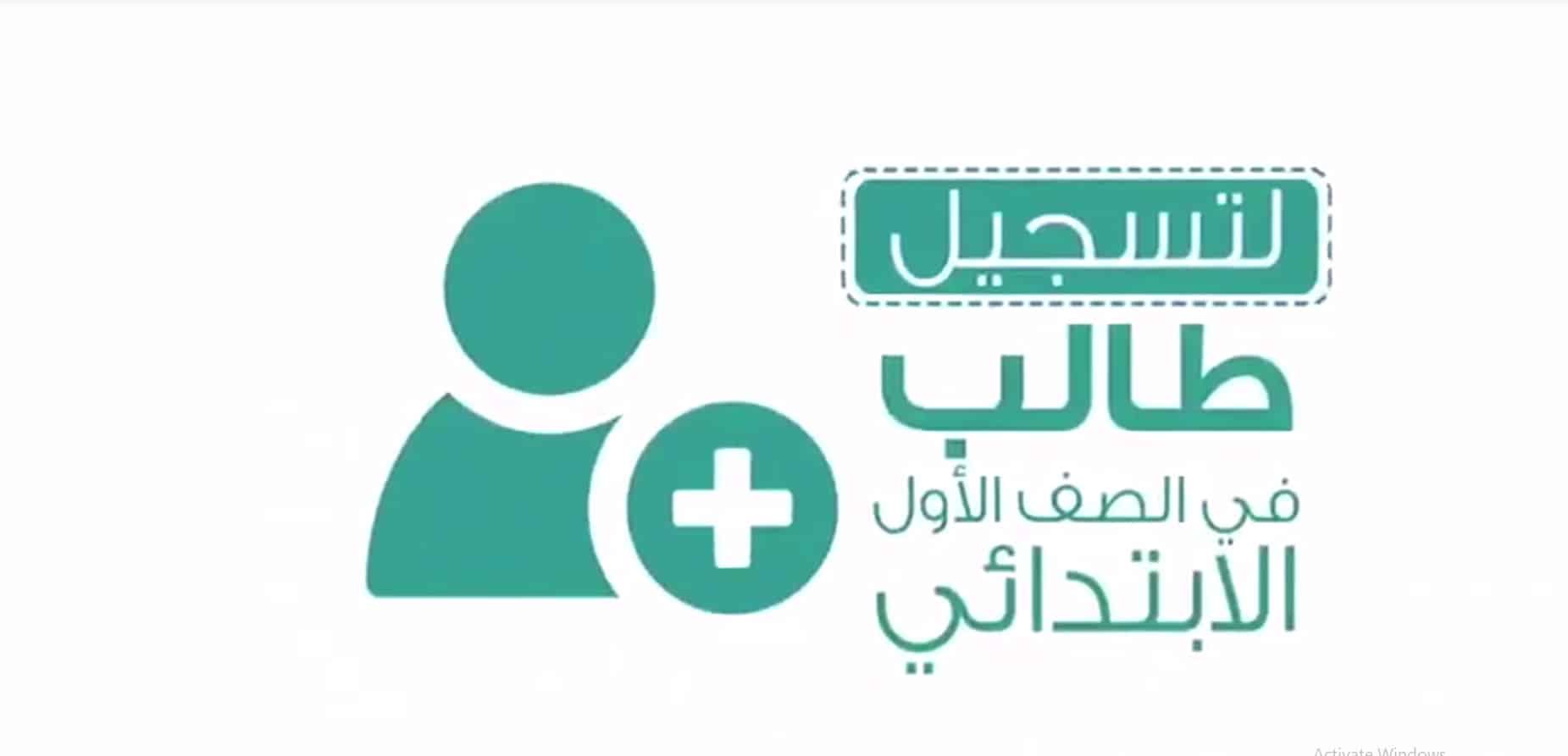 استمرار نظام نور تسجيل الابتدائي