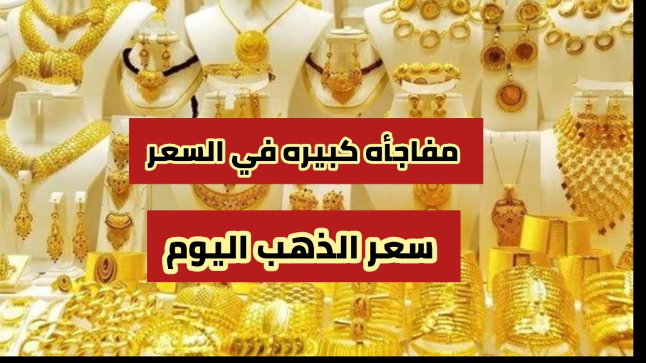 اسعار الذهب اليوم الأحد في العراق