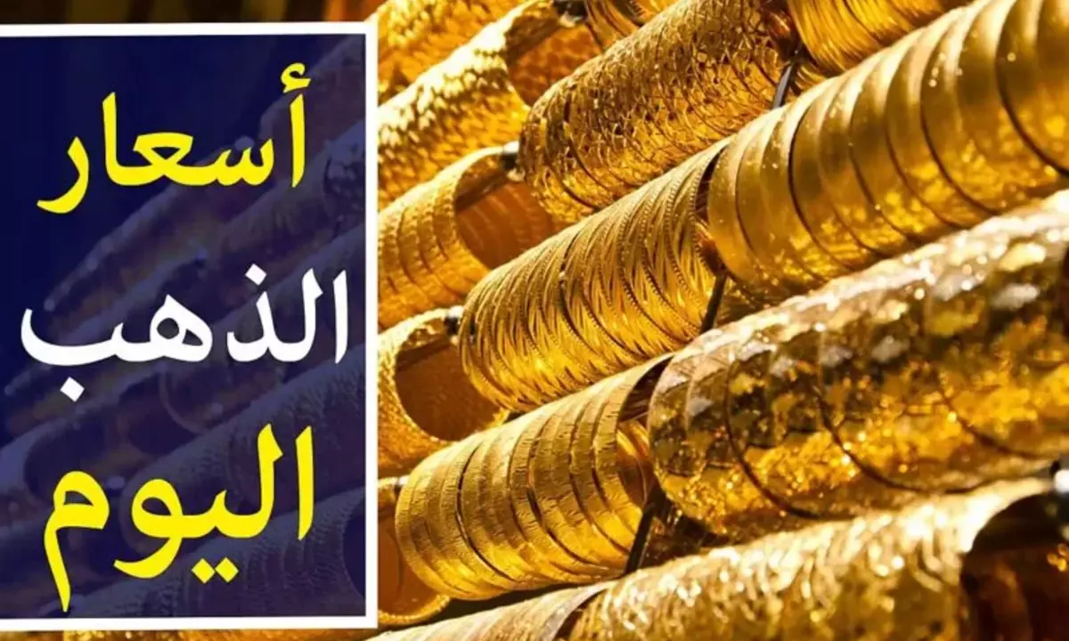 اسعار الذهب اليوم الاثنين في العراق