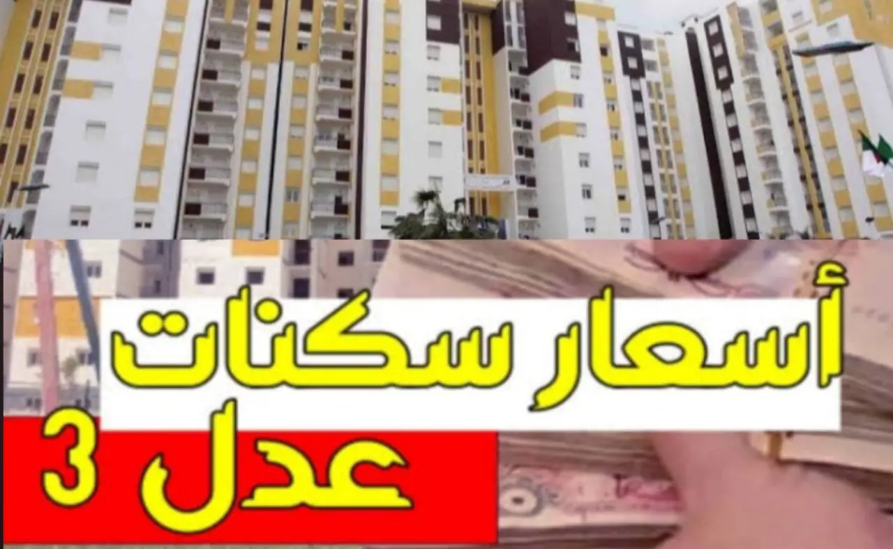 اسعار سكنات عدل 3 في الجزائر