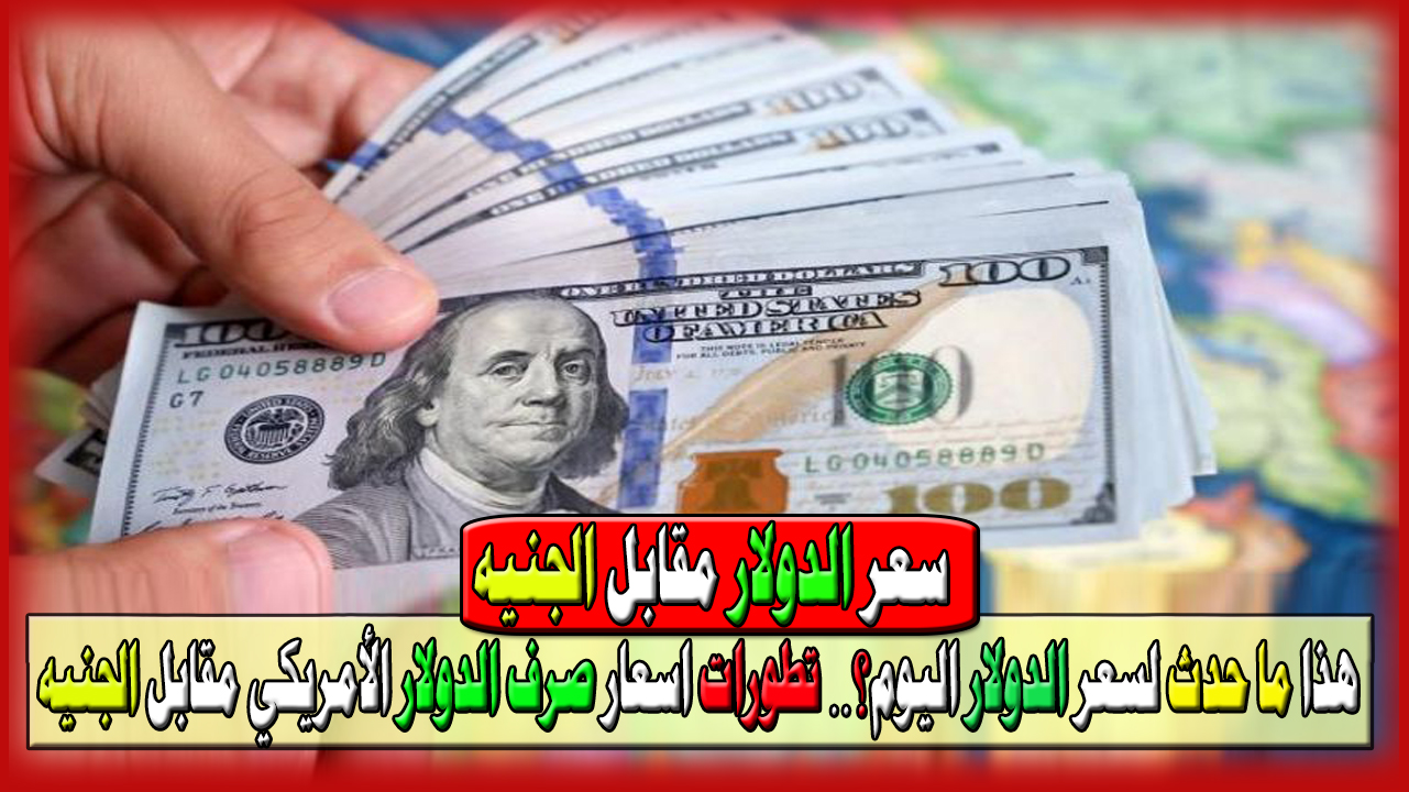 اسعار صرف الدولار الأمريكي مقابل الجنيه المصري