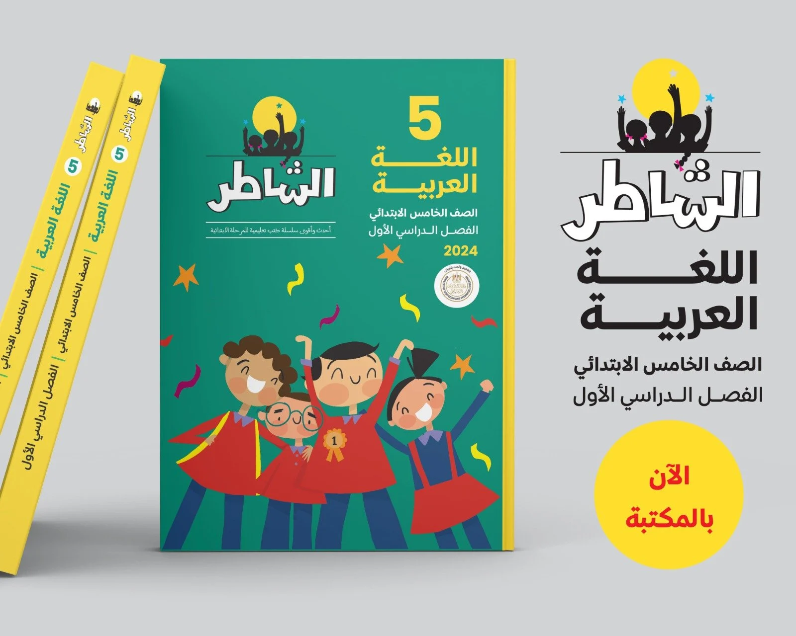 أسعار كتاب الشاطر لعام 2025