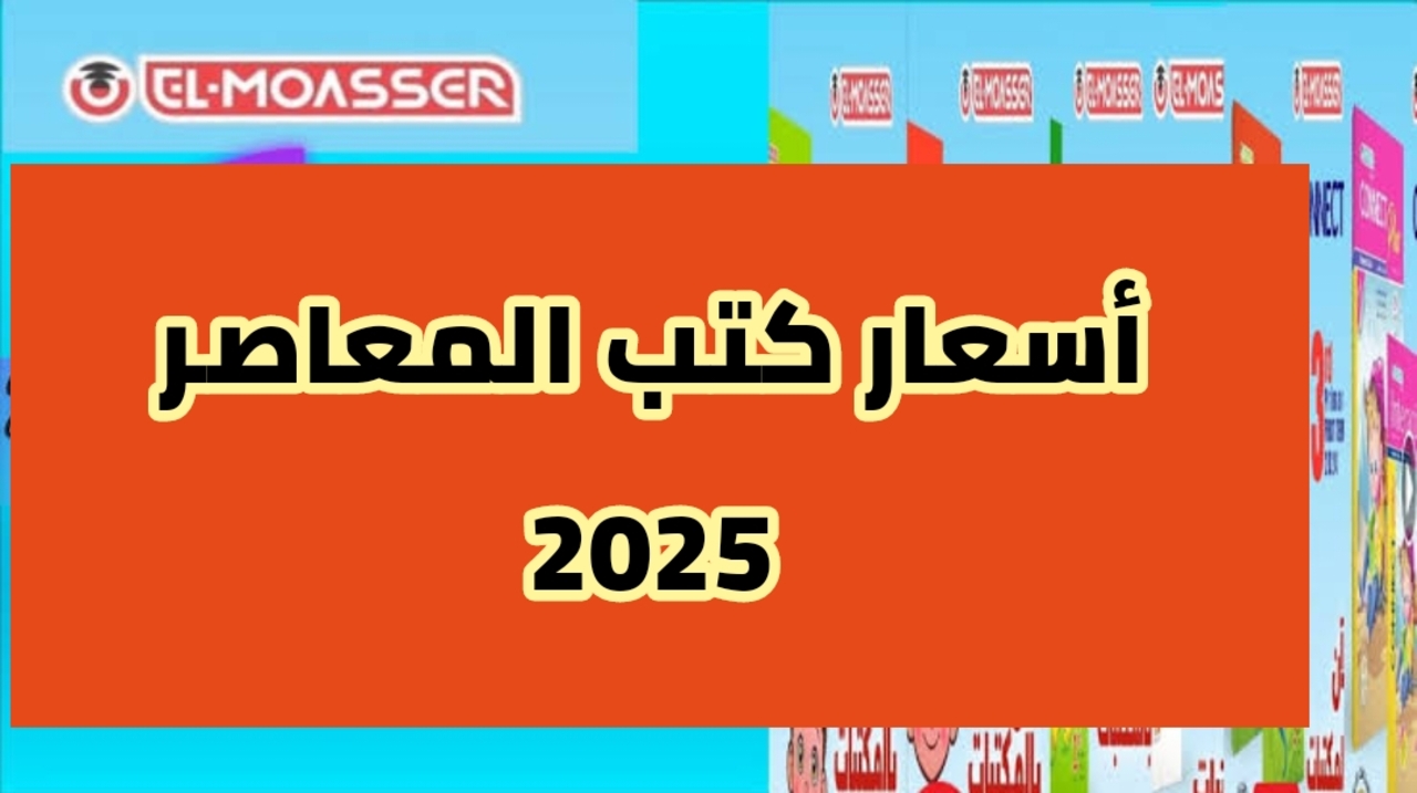 اسعار كتاب المعاصر 2025