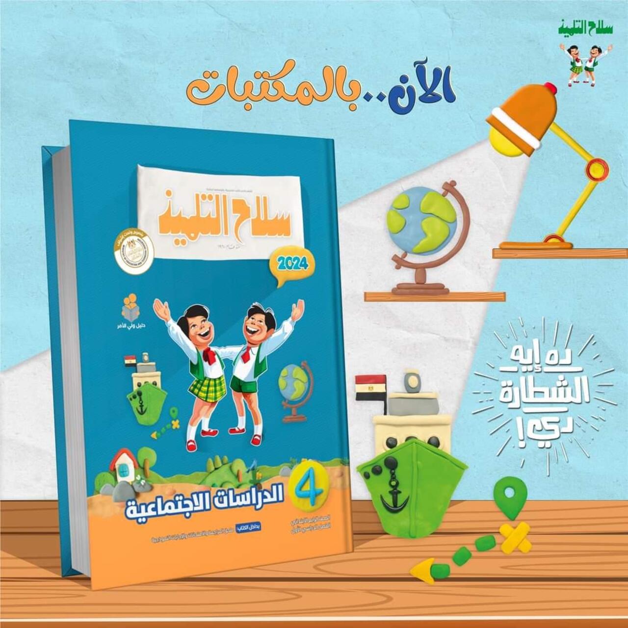 سعر كتب سلاح التلميذ 2025