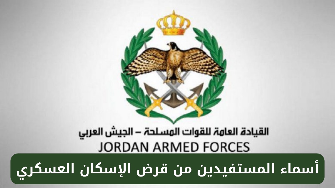 اسماء المستفيدين من الاسكان العسكري الأردني pdf