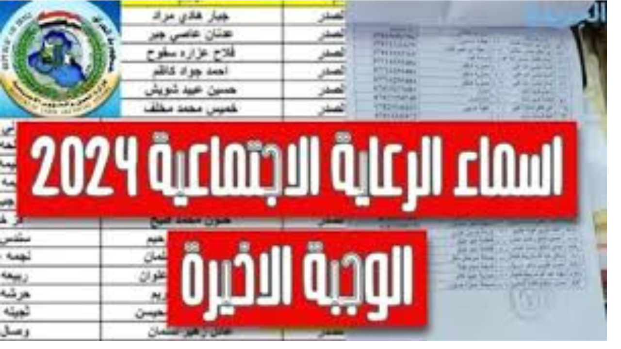 اسماء المشمولين بالرعاية الاجتماعية الوجبة الأخيرة بالعراق 2024