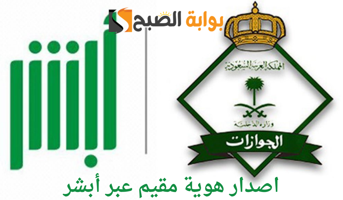اصدار هوية مقيم عبر أبشر