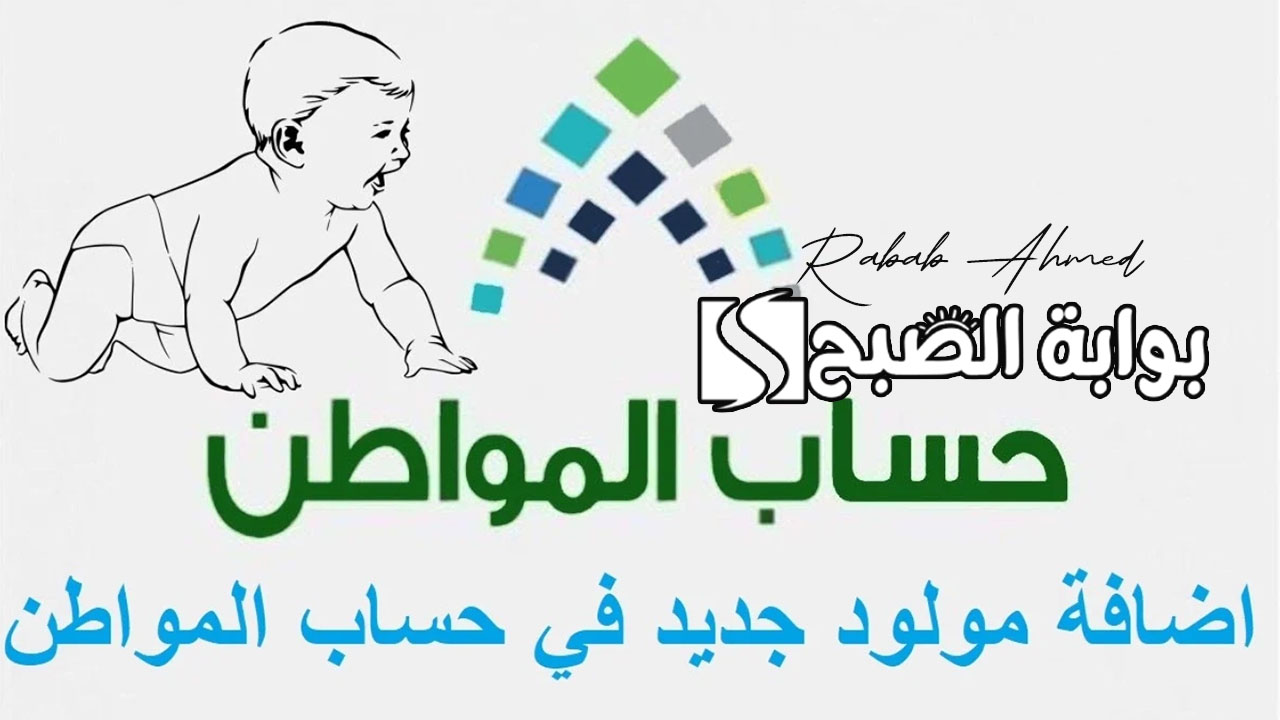 اضافة مولود جديد في حساب المواطن