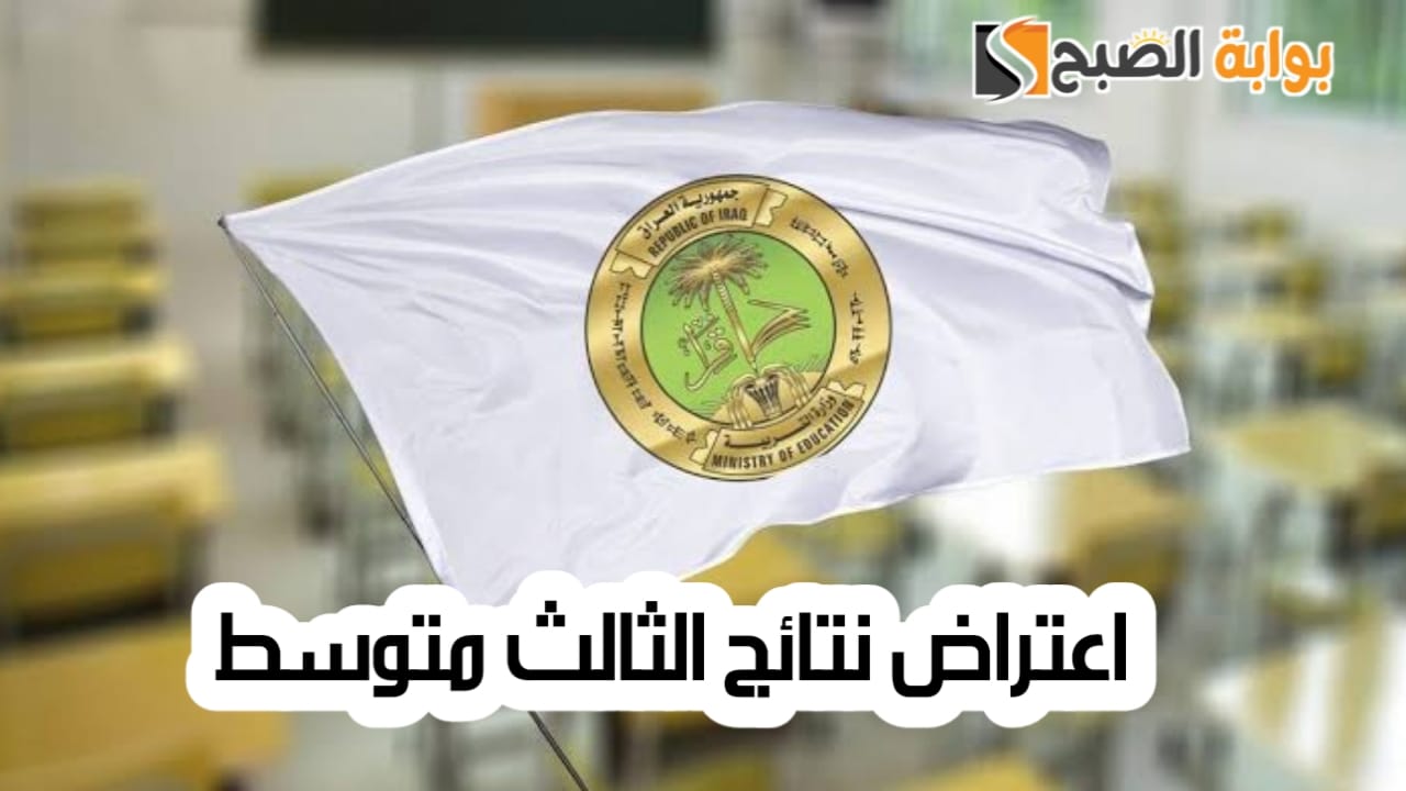 اعتراض نتائج الثالث متوسط